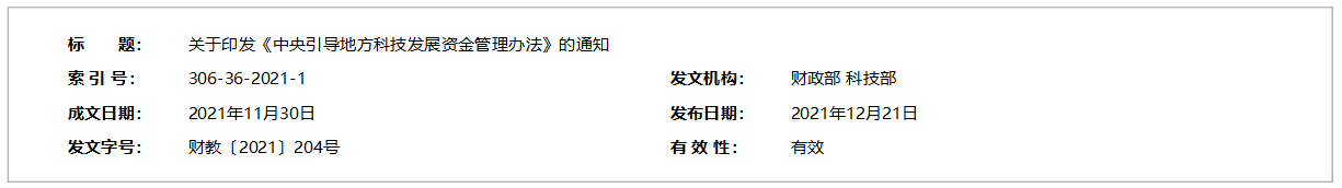 关于印发《中央引导地方科技发展资金管理办法》的通知.png