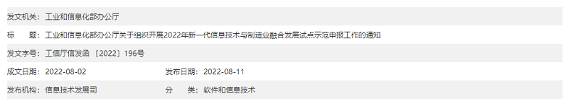 工业和信息化部办公厅关于组织开展2022年新一代信息技术与制造业融合发展试点示范申报工作的通知头文件.png