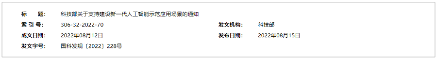 科技部关于支持建设新一代人工智能示范应用场景的通知顶图20220816.png