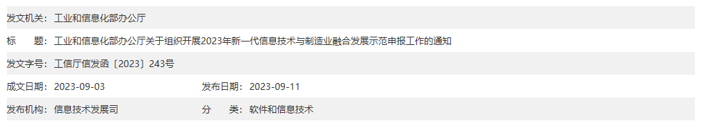 工业和信息化部办公厅关于组织开展2023年新一代信息技术与制造业融合发展示范申报工作的通知上图.png